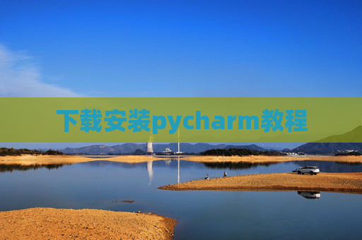下载安装pycharm教程